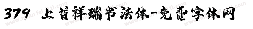 379 上首祥瑞书法体字体转换